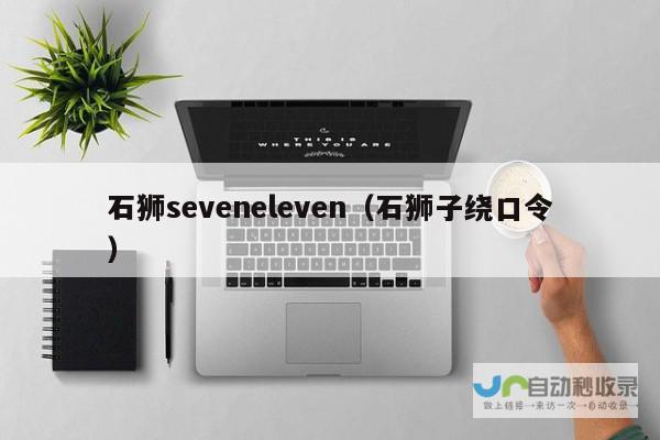 石狮SEO优化策略：助您在谷歌搜索中脱颖而出，吸引更多石狮客户