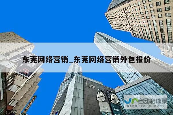 东莞网络营销策略：提升品牌形象，拓展市场份额，实现东莞企业业绩突破