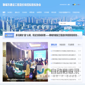 聊城市建设工程造价和招标投标协会