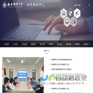 西安邮电大学信息网络中心