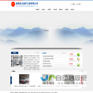 窑炉,化工回转窑,催化剂窑炉-淄博圣元窑炉工程有限公司