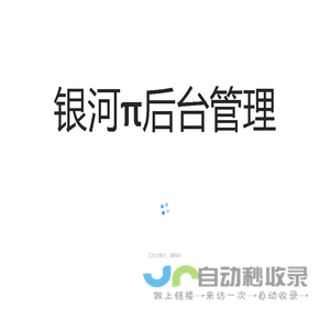 银河π后台管理系统