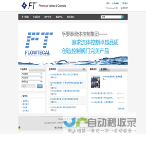 【官方网站】孚罗泰流体控制集团｜Flowtecal｜自控阀门｜-广州市孚罗泰阀门有限公司