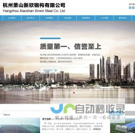 杭州萧山新欣钢构有限公司