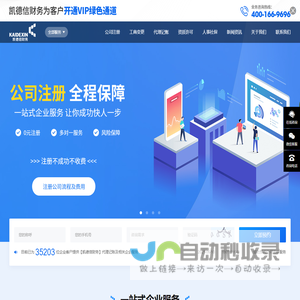 注册公司_代理记账_公司变更_代办营业执照_凯德信财务