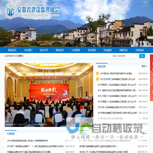 安徽省建设监理协会