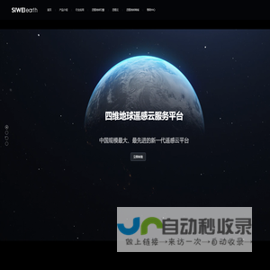 四维地球遥感云服务平台