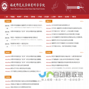 福建师范大学体育科学学院