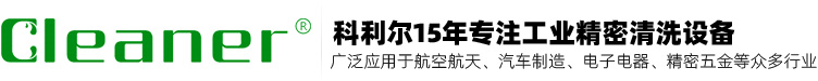 科利尔(深圳)工业清洗设备有限公司-深圳超声波清洗设备