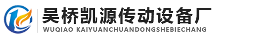 吴桥凯源传动设备厂