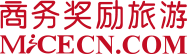全球会奖第一资讯产业全年展示平台_商务会奖旅游网_商务奖励旅游网