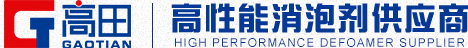 非硅消泡剂_有机硅消泡剂_水性消泡剂_高田消泡剂厂家