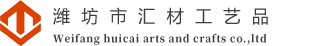 潍坊市汇材工艺品有限公司